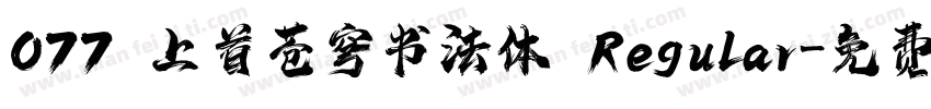 077 上首苍穹书法体 Regular字体转换